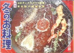 冬のお料理 昭和31年主婦と生活12月号付録　a
