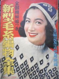 新型毛糸編物全集 昭和26年主婦之友10月号付録　b