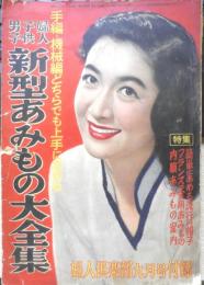 婦人子供男子　新型あみもの大全集 昭和28年婦人倶楽部9月号付録　b
