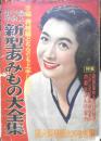 婦人子供男子　新型あみもの大全集 昭和28年婦人倶楽部9月号付録　b
