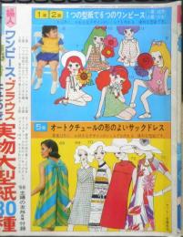 ワンピース・ブラウス・遊び着・よそゆき 実部大型紙 昭和43年主婦の友8月号付録　b
