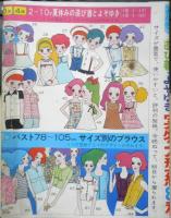 ワンピース・ブラウス・遊び着・よそゆき 実部大型紙 昭和43年主婦の友8月号付録　b
