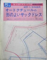 ワンピース・ブラウス・遊び着・よそゆき 実部大型紙 昭和43年主婦の友8月号付録　b
