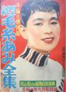 新型毛糸あみ全集　昭和30年主婦の友9月号付録　q
