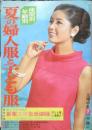 夏の婦人服と子ども服　昭和42年主婦の友7月号付録　q
