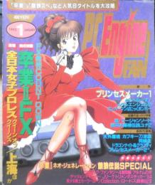PC Engine FAN ピーシーエンジンファン　1995年1月号　c
