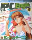 PC Engine FAN ピーシーエンジンファン　1993年9月号　c
