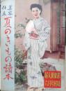 夏のきもの読本　昭和27年婦人倶楽部6月号付録　u
