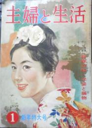 主婦と生活 昭和36年1月号　特集/お正月料理と冬のお総菜　u
