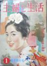 主婦と生活 昭和36年1月号　特集/お正月料理と冬のお総菜　u
