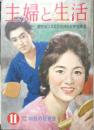 主婦と生活 昭和35年11月号　特集/秋の婦人・子供服　v
