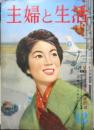主婦と生活 昭和34年12月号　愛児を受験に成功させる20章　v
