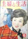 主婦と生活 昭和35年6月号　特集/胃腸病苦からの解放　v

