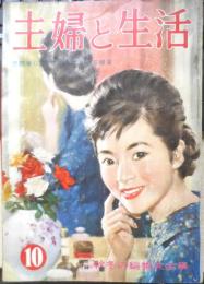 主婦と生活 昭和35年10月号　特集/娘と妻の医学　w
