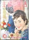 主婦と生活 昭和35年10月号　特集/娘と妻の医学　w
