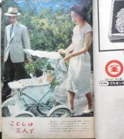 主婦と生活 昭和35年10月号　特集/娘と妻の医学　w
