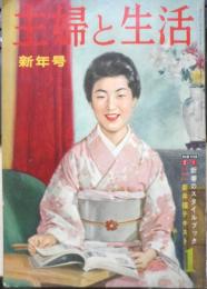 主婦と生活 昭和35年1月号　ご結婚準備すすむ清宮さま　w
