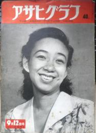 アサヒグラフ　昭和26年9月12日号　民間外交五十年史　6
