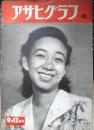 アサヒグラフ　昭和26年9月12日号　民間外交五十年史　6

