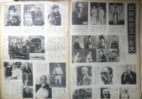 アサヒグラフ　昭和26年9月12日号　民間外交五十年史　6
