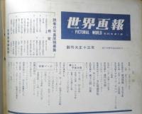 世界画報　昭和32年1月号　観測船「宗谷」南極へ向け出発　国際情報社　e
