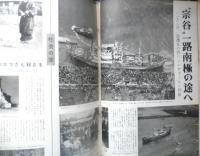 世界画報　昭和32年1月号　観測船「宗谷」南極へ向け出発　国際情報社　e
