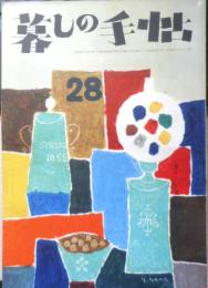 暮しの手帖　昭和30年28号　鉛筆/日用品をテストした報告　x
