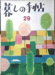 暮しの手帖　昭和30年29号　電気アイロン/日用品をテストした報告　x
