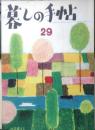 暮しの手帖　昭和30年29号　電気アイロン/日用品をテストした報告　x
