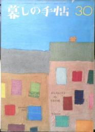 暮しの手帖　昭和30年30号　安全かみそり/日用品をテストした報告　x
