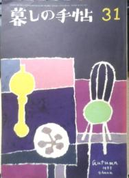 暮しの手帖　昭和30年31号　しょう油をテストする/日用品のテスト報告　x

