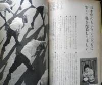 暮しの手帖　昭和38年68号　こんど生れるときは、男がよいか女のほうがよいか　x
