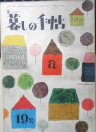 美しい暮しの手帖　昭和28年19号　可愛いいエプロンは家中を明るくする　y
