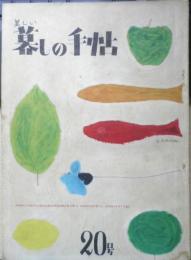 美しい暮しの手帖　昭和28年20号　日本品と外国品をくらべる/石けん　y
