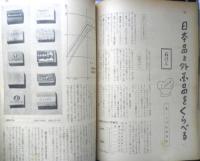 美しい暮しの手帖　昭和28年20号　日本品と外国品をくらべる/石けん　y
