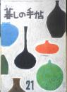 美しい暮しの手帖　昭和28年21号　たまごを使った料理四十五種　x
