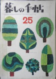 美しい暮しの手帖　昭和29年25号　直線裁ちの3人　y
