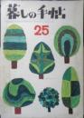 美しい暮しの手帖　昭和29年25号　直線裁ちの3人　y
