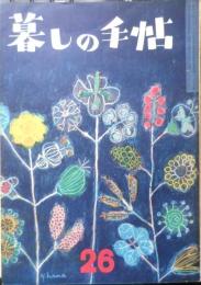 美しい暮しの手帖　昭和29年26号　どうすれば短かい時間でおいしい料理が作れるか　x
