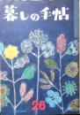 美しい暮しの手帖　昭和29年26号　どうすれば短かい時間でおいしい料理が作れるか　x
