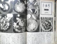 美しい暮しの手帖　昭和29年26号　どうすれば短かい時間でおいしい料理が作れるか　x
