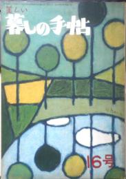 美しい暮しの手帖　昭和32年7版16号　浴衣のように着る服/花森安治　y
