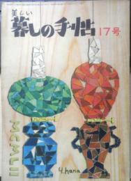 美しい暮しの手帖　昭和27年17号　女ひとりで解決したアパート住まい　y
