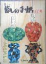 美しい暮しの手帖　昭和27年17号　女ひとりで解決したアパート住まい　y
