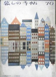 暮しの手帖　昭和38年70号　扇風機をテストする　y
