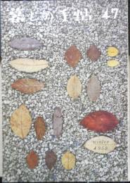 暮しの手帖　昭和33年47号　電気トースターをテストする　l
