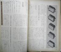 暮しの手帖　昭和33年47号　電気トースターをテストする　l
