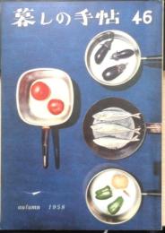 暮しの手帖　昭和33年46号　ビジネスガールの小づかい　l
