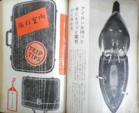 暮しの手帖　昭和33年46号　ビジネスガールの小づかい　l
