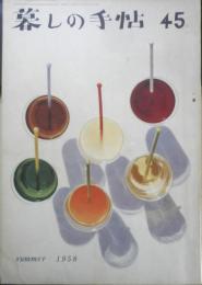 暮しの手帖　昭和33年45号　西洋野菜を食べましょう　l
